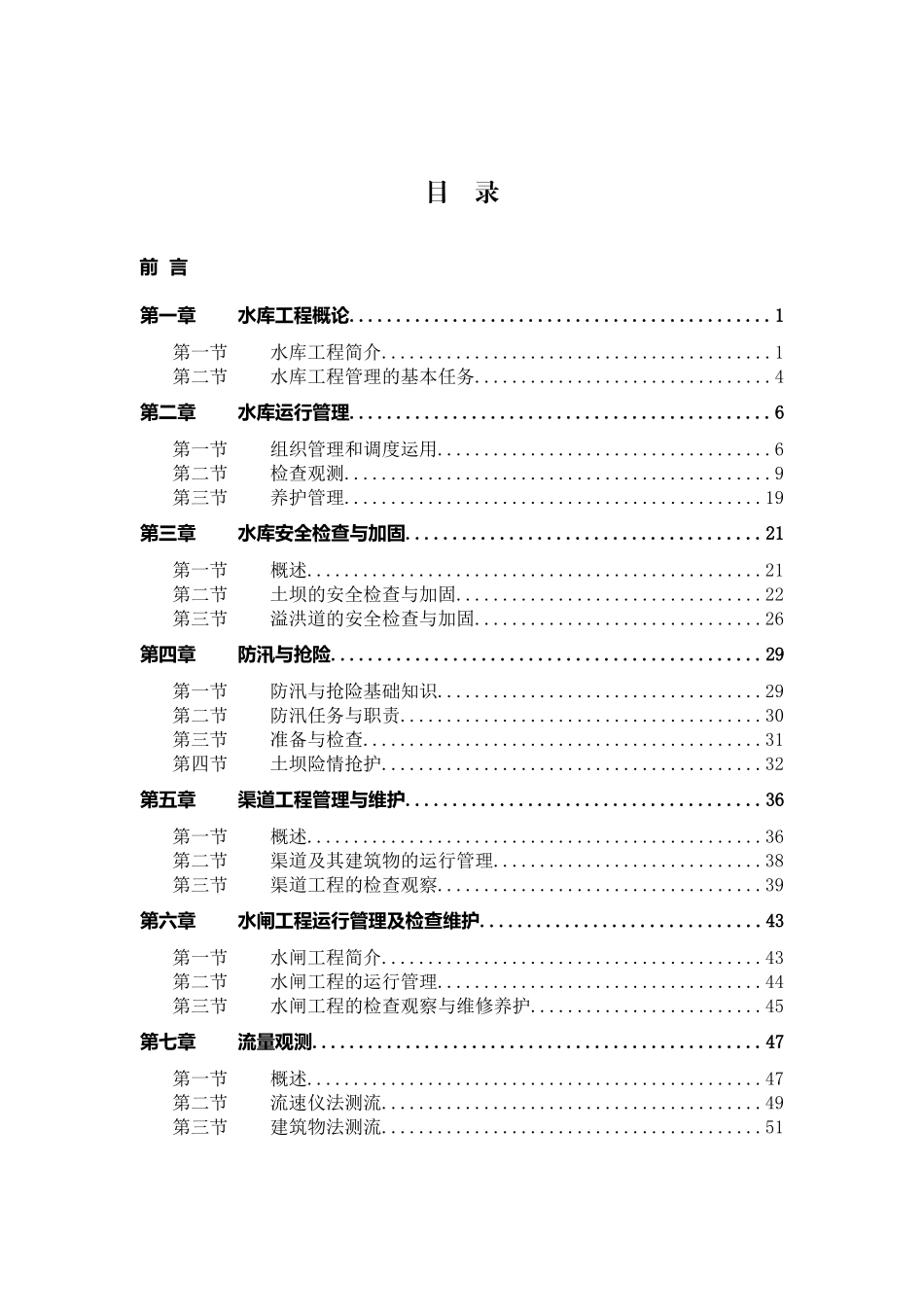 水库工程管理手册(职工培训教材)_第1页