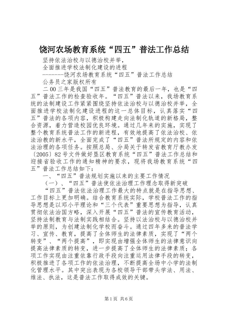 饶河农场教育系统“四五”普法工作总结_第1页