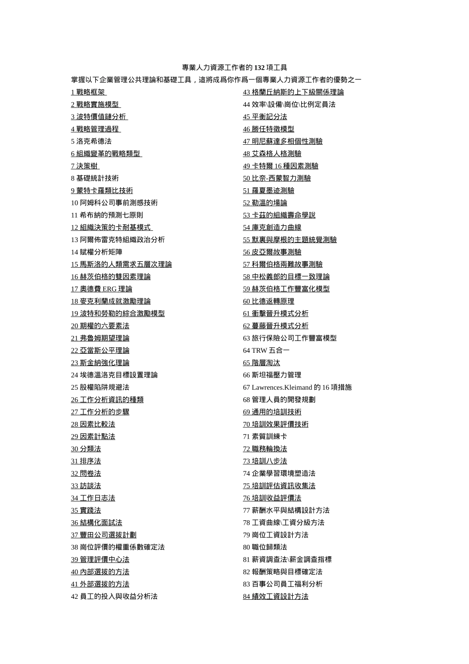 人力資源工作之132項工具_第1页
