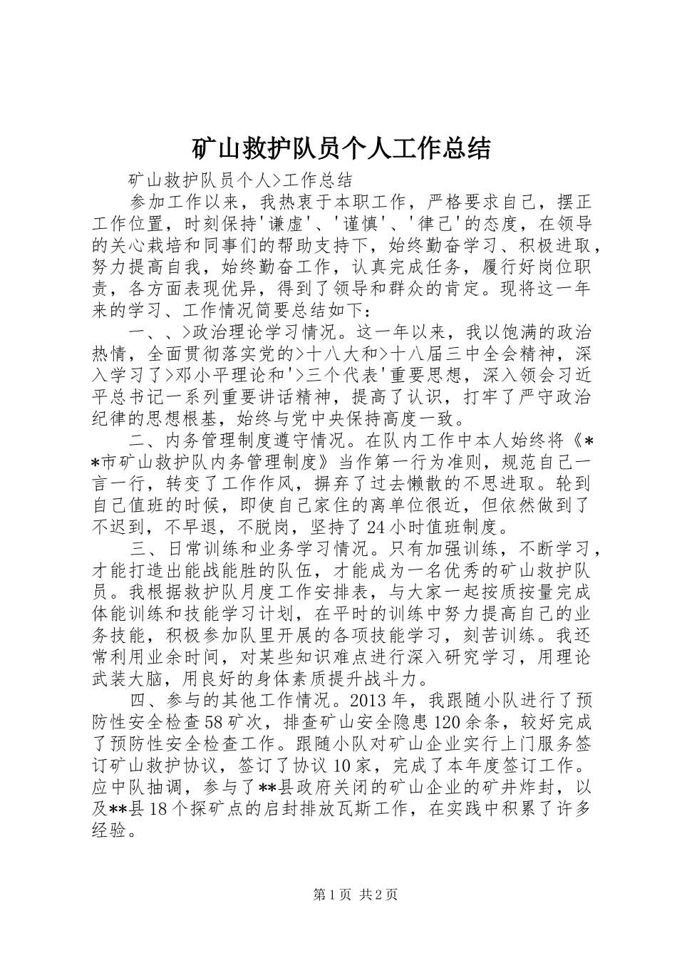 矿山救护队员个人工作总结_第1页