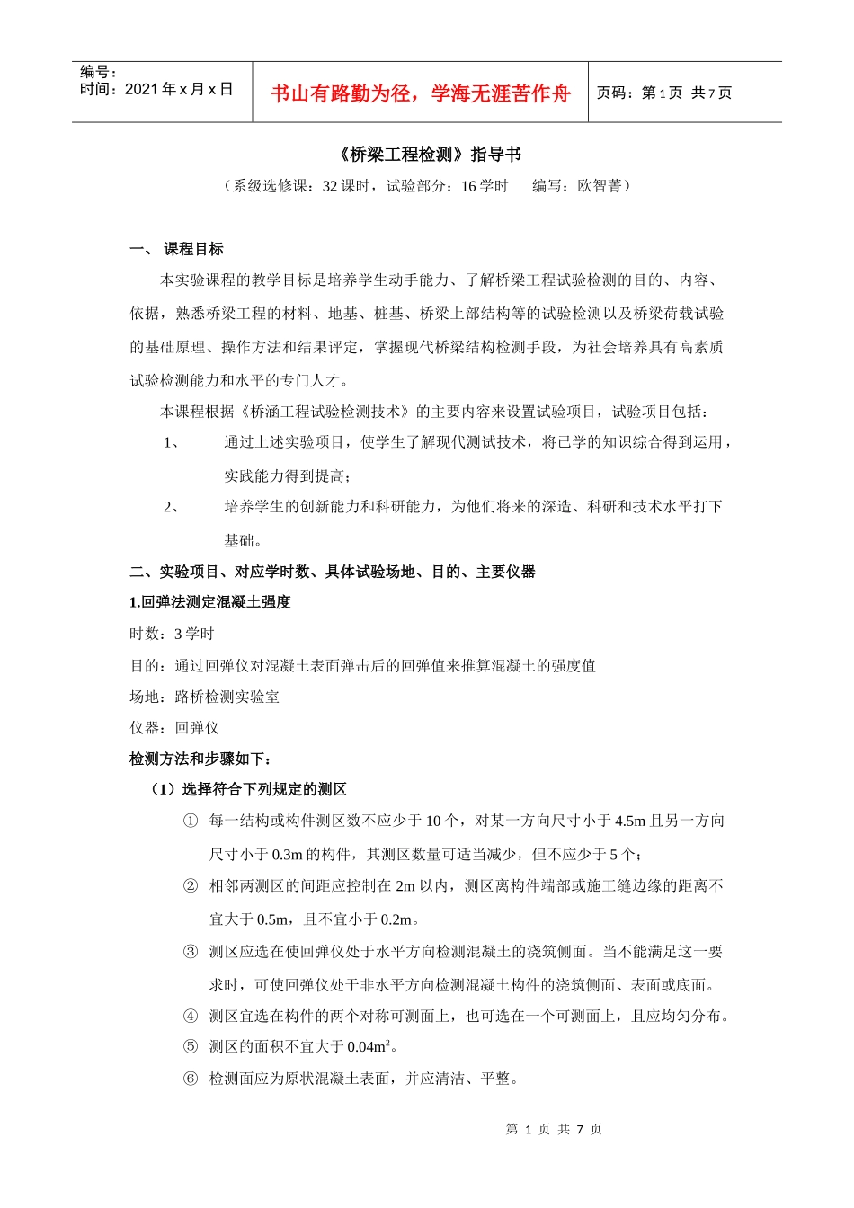 桥梁工程检测指导书_第1页