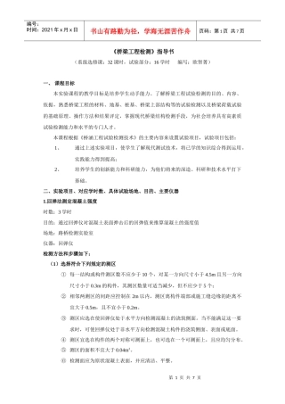 桥梁工程检测指导书