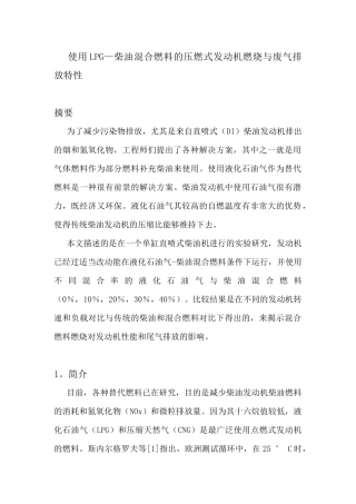 使用LPG—柴油混合燃料的压燃式发动机燃烧与废气排放特性