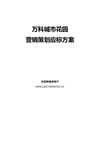 武汉某地产城市花园营销策划投标方案