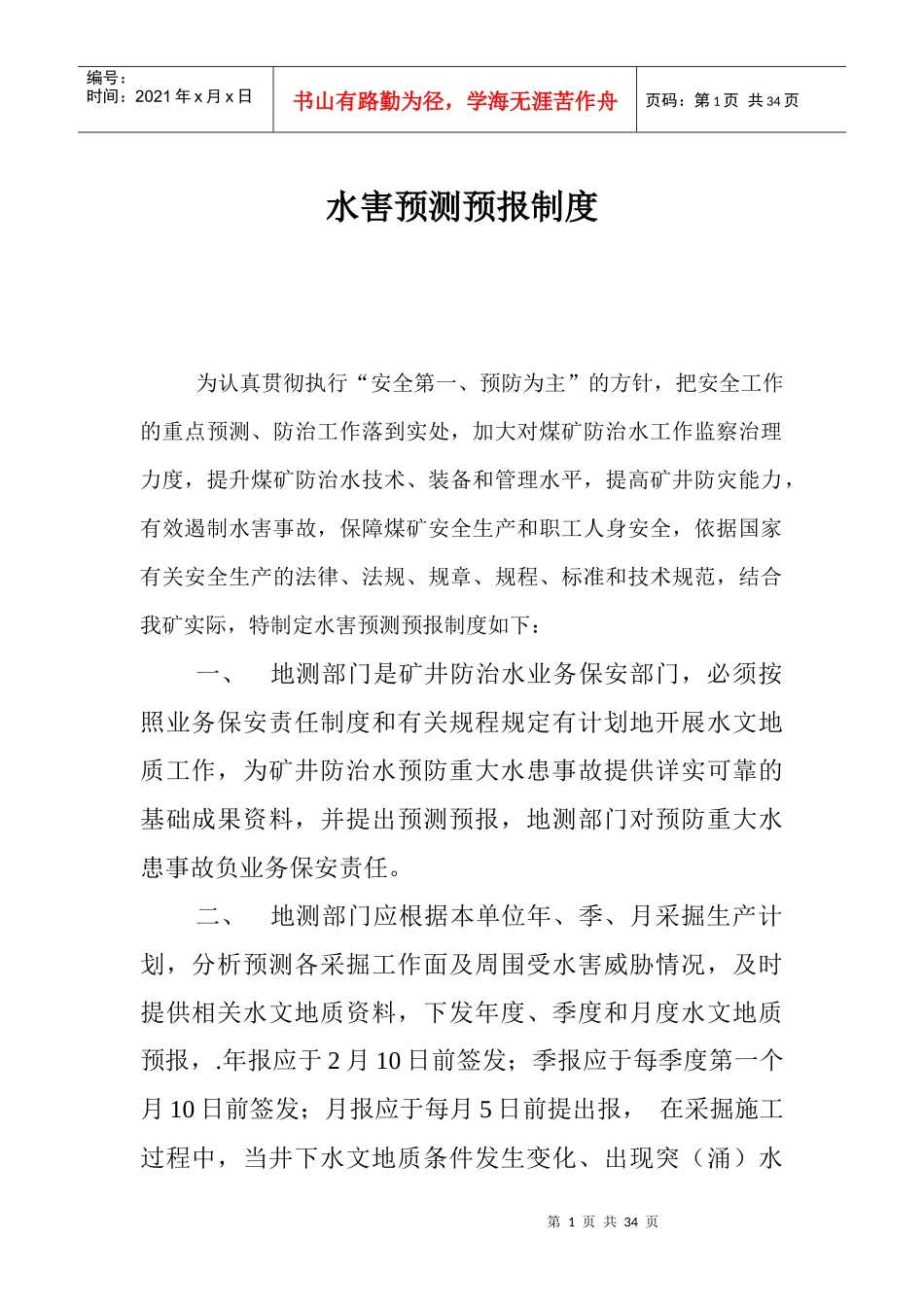 水害预测预报制度汇编_第1页