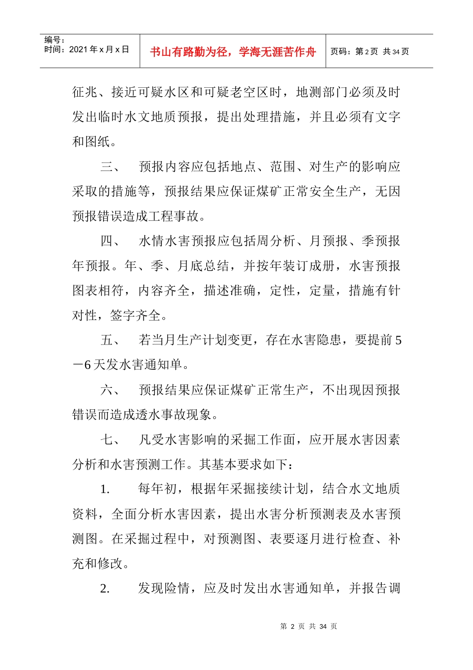 水害预测预报制度汇编_第2页