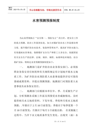 水害预测预报制度汇编