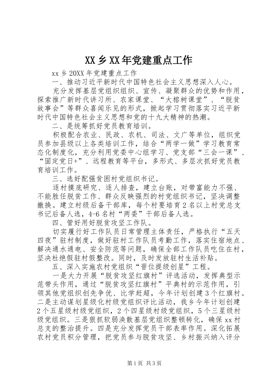 乡党建重点工作_第1页