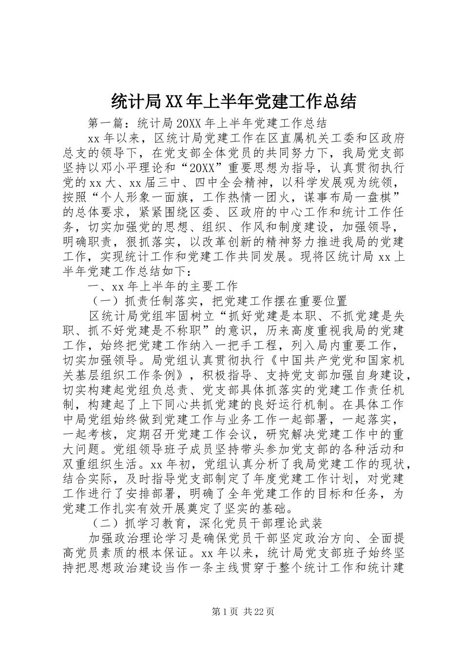 统计局上半年党建工作总结_第1页
