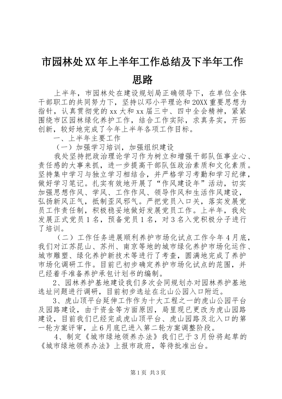市园林处上半年工作总结及下半年工作思路_第1页