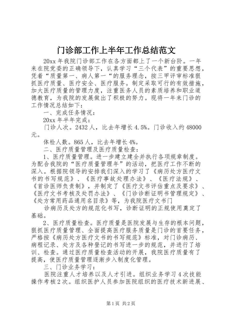 门诊部工作上半年工作总结范文_第1页