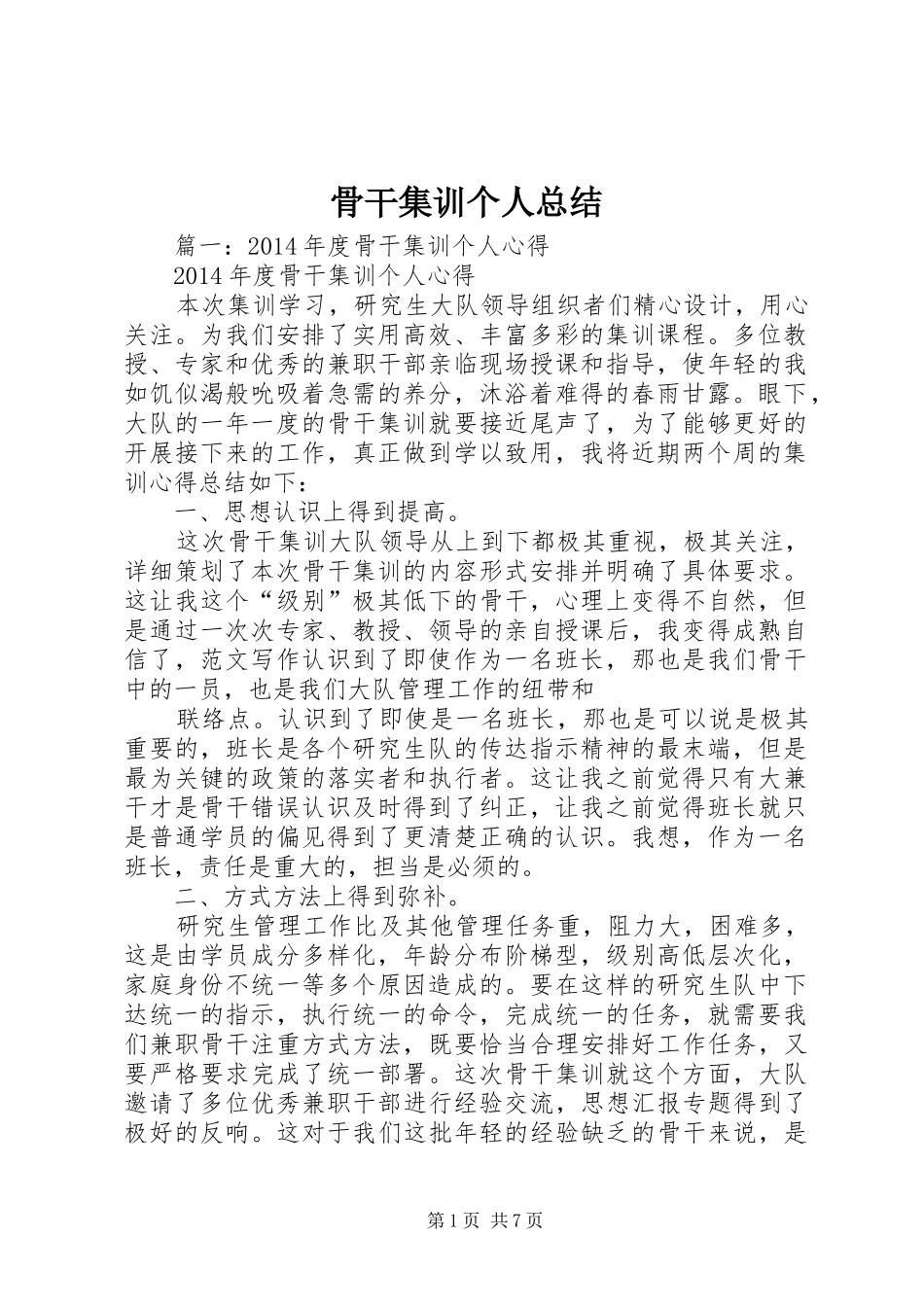 骨干集训个人总结_第1页
