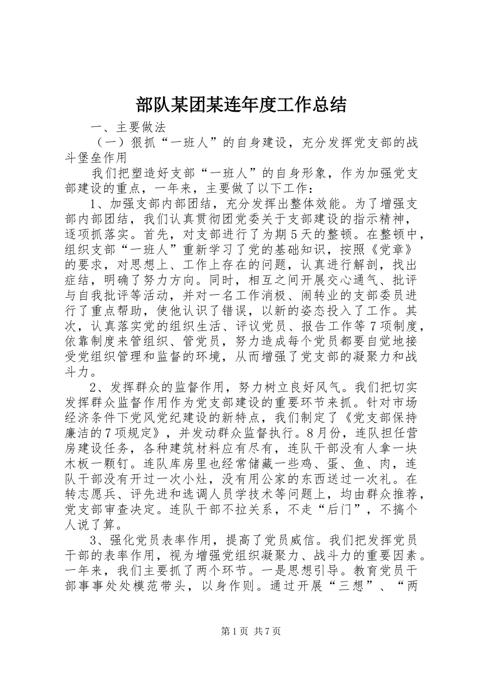 部队某团某连年度工作总结_第1页