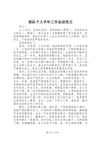 部队个人半年工作总结范文