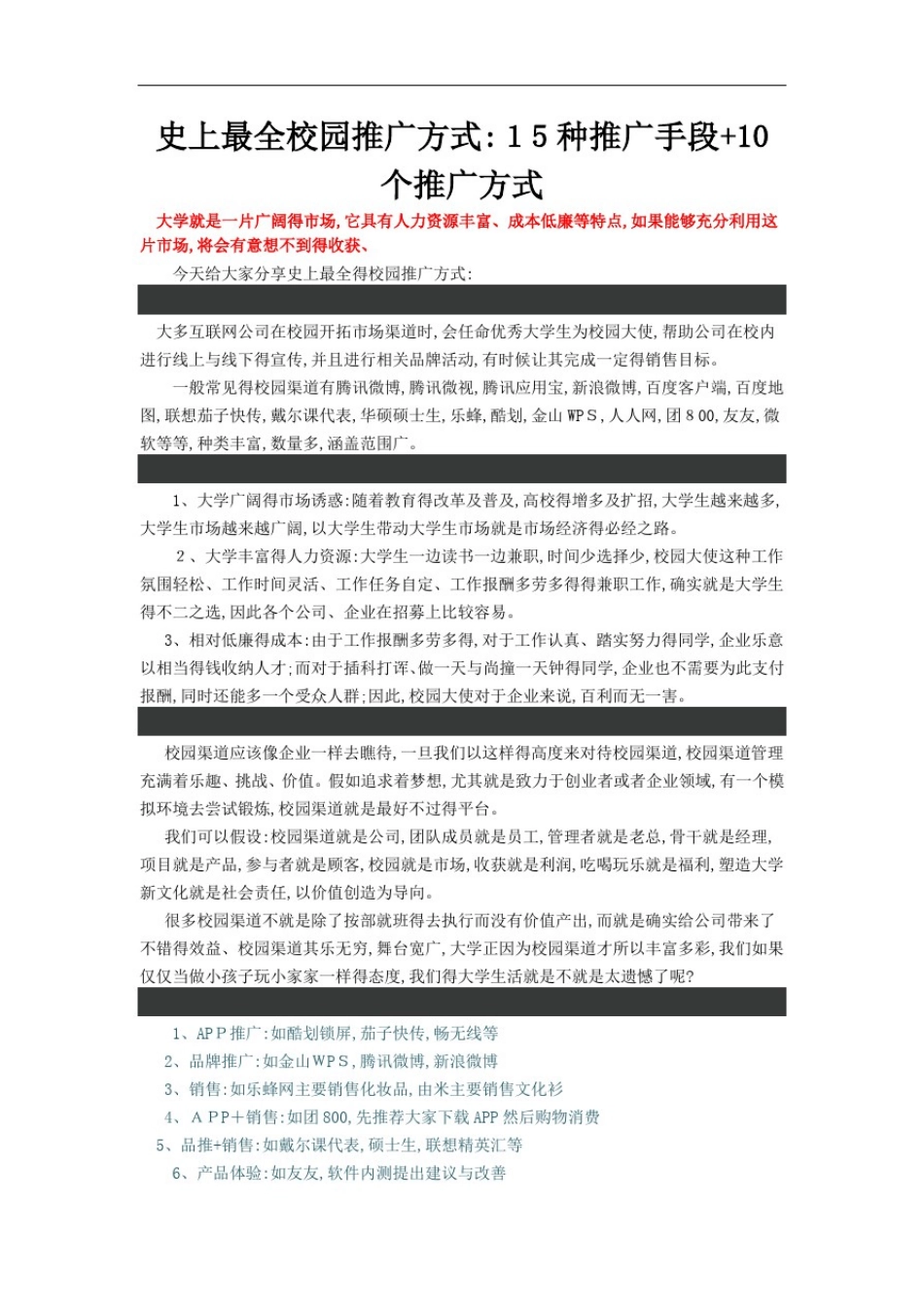史上最全校园推广方式：15种推广手段+10个推广方式_第1页