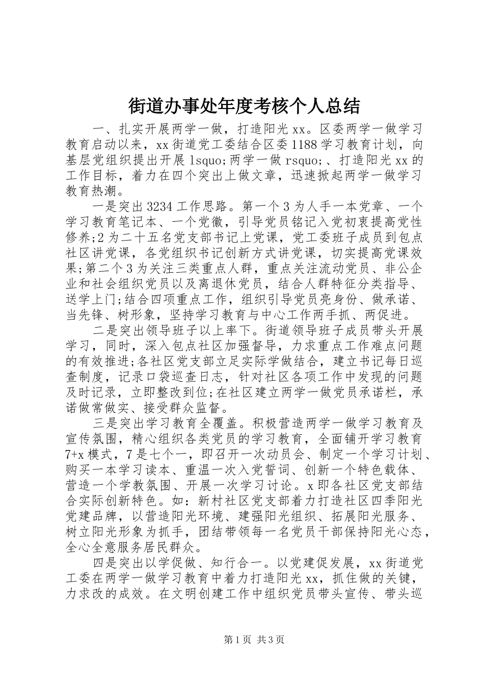 街道办事处年度考核个人总结_第1页