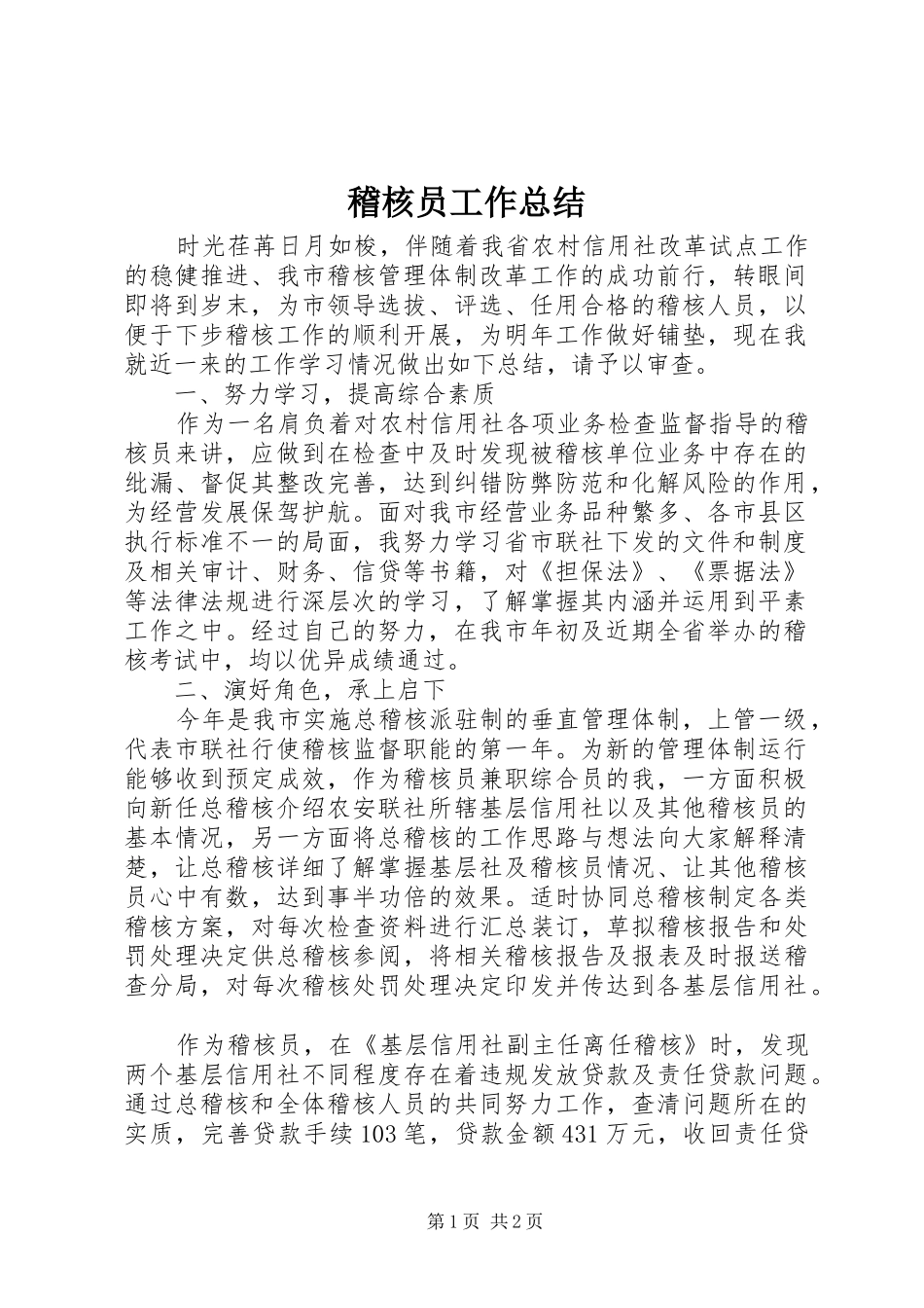 稽核员工作总结_第1页