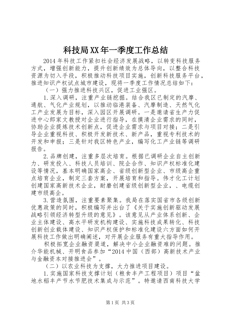 科技局XX年一季度工作总结_第1页