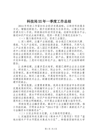 科技局XX年一季度工作总结