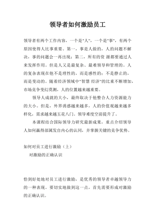 作为领导者如何对员工进行激励