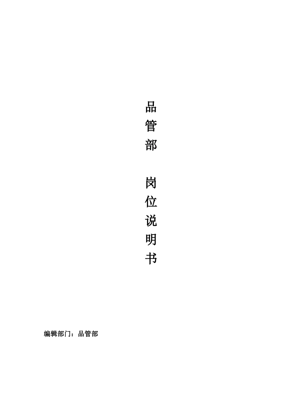 品管部岗位职责说明书_第1页