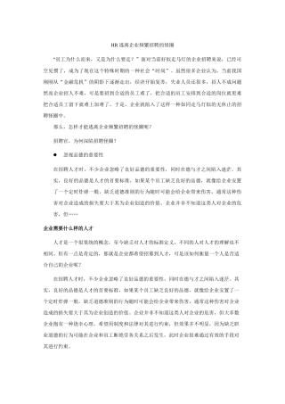 人力资源-HR逃离企业频繁招聘的怪圈
