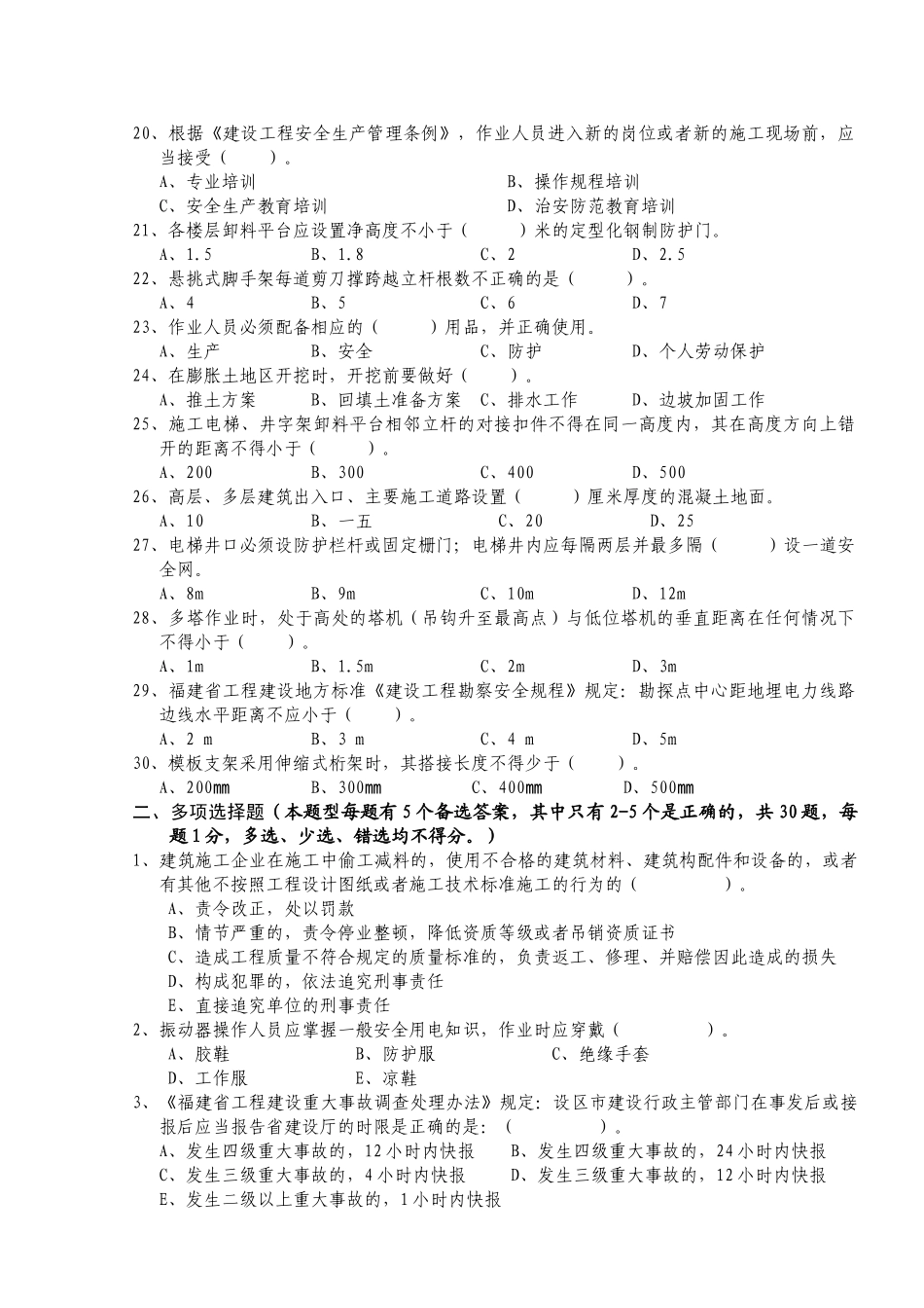 人力资源-B证安全员证考核试卷_第3页