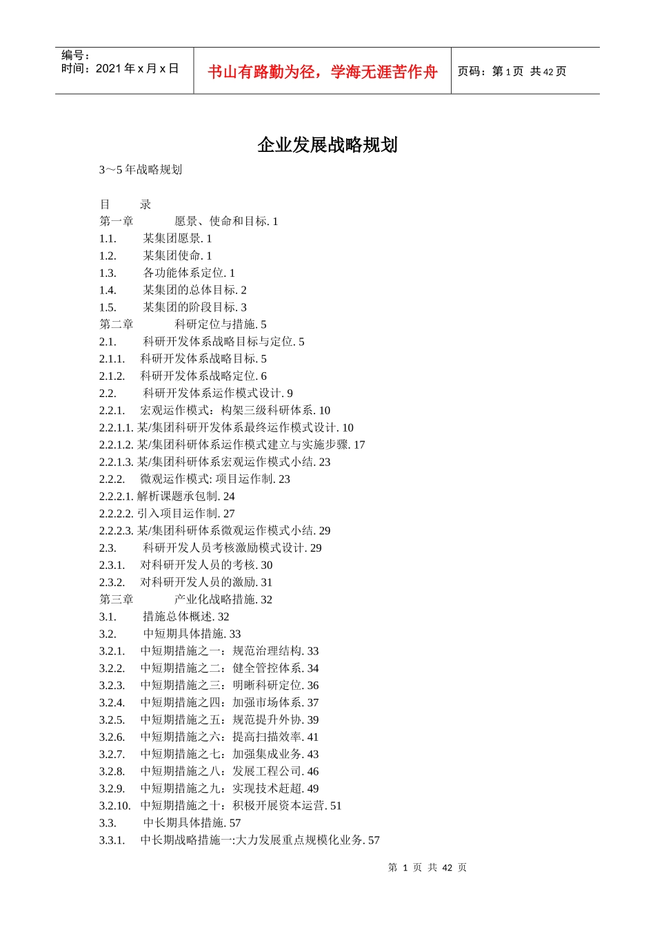 案例-3～5年企业发展战略规划_第1页