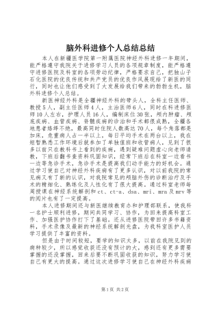 脑外科进修个人总结总结