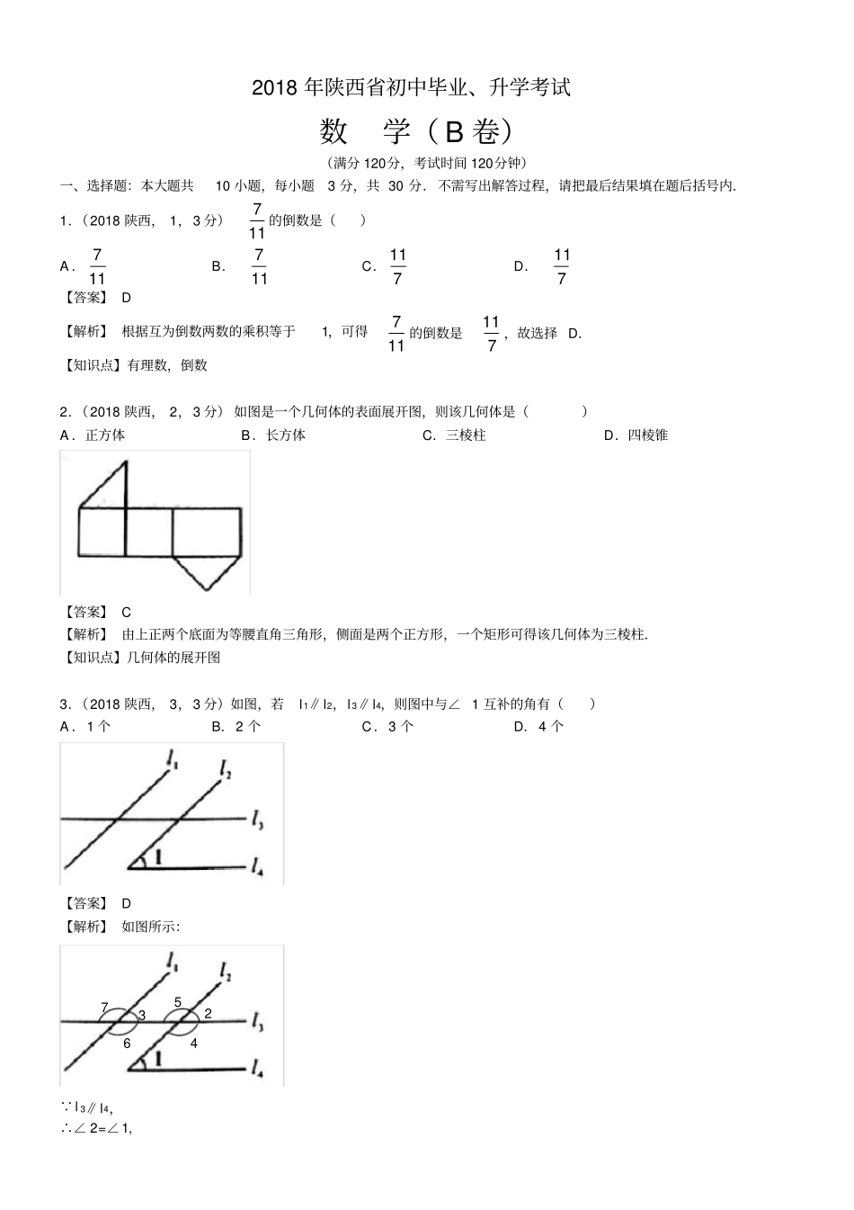 2018陕西中考数学解析_第1页