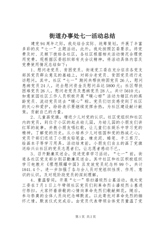 街道办事处七一活动总结