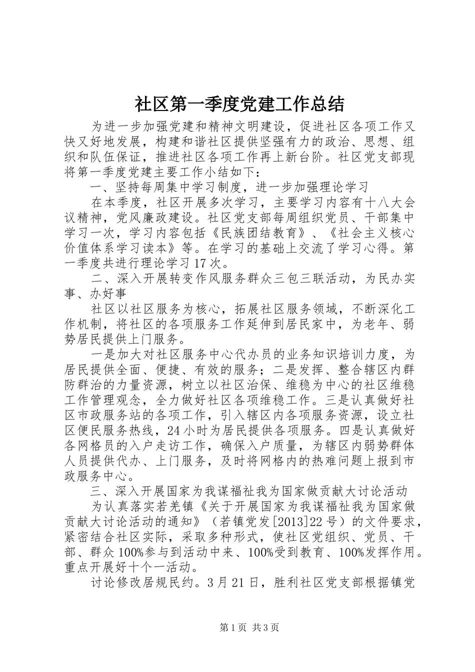社区第一季度党建工作总结_第1页
