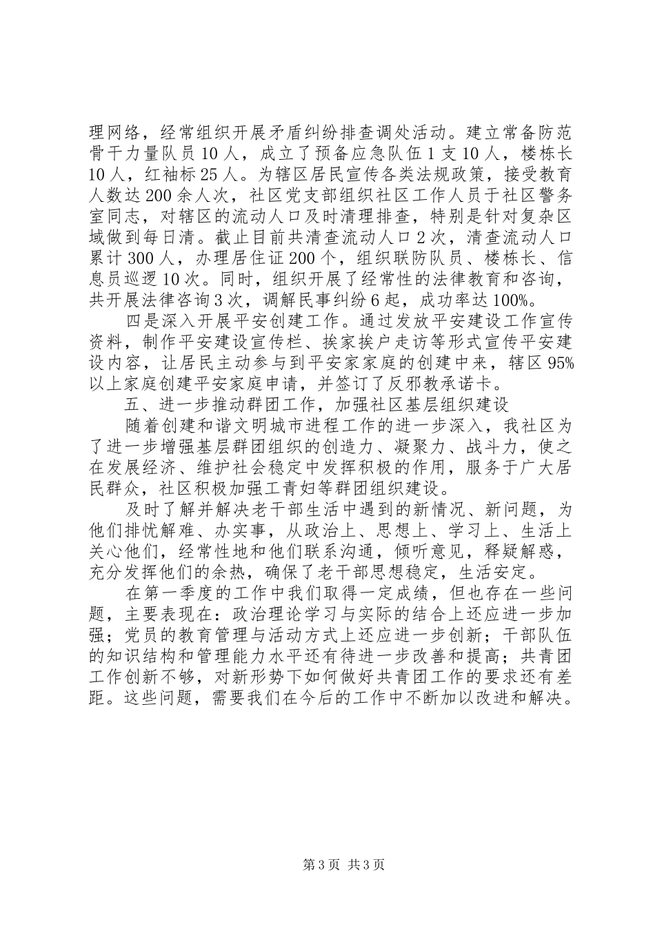 社区第一季度党建工作总结_第3页