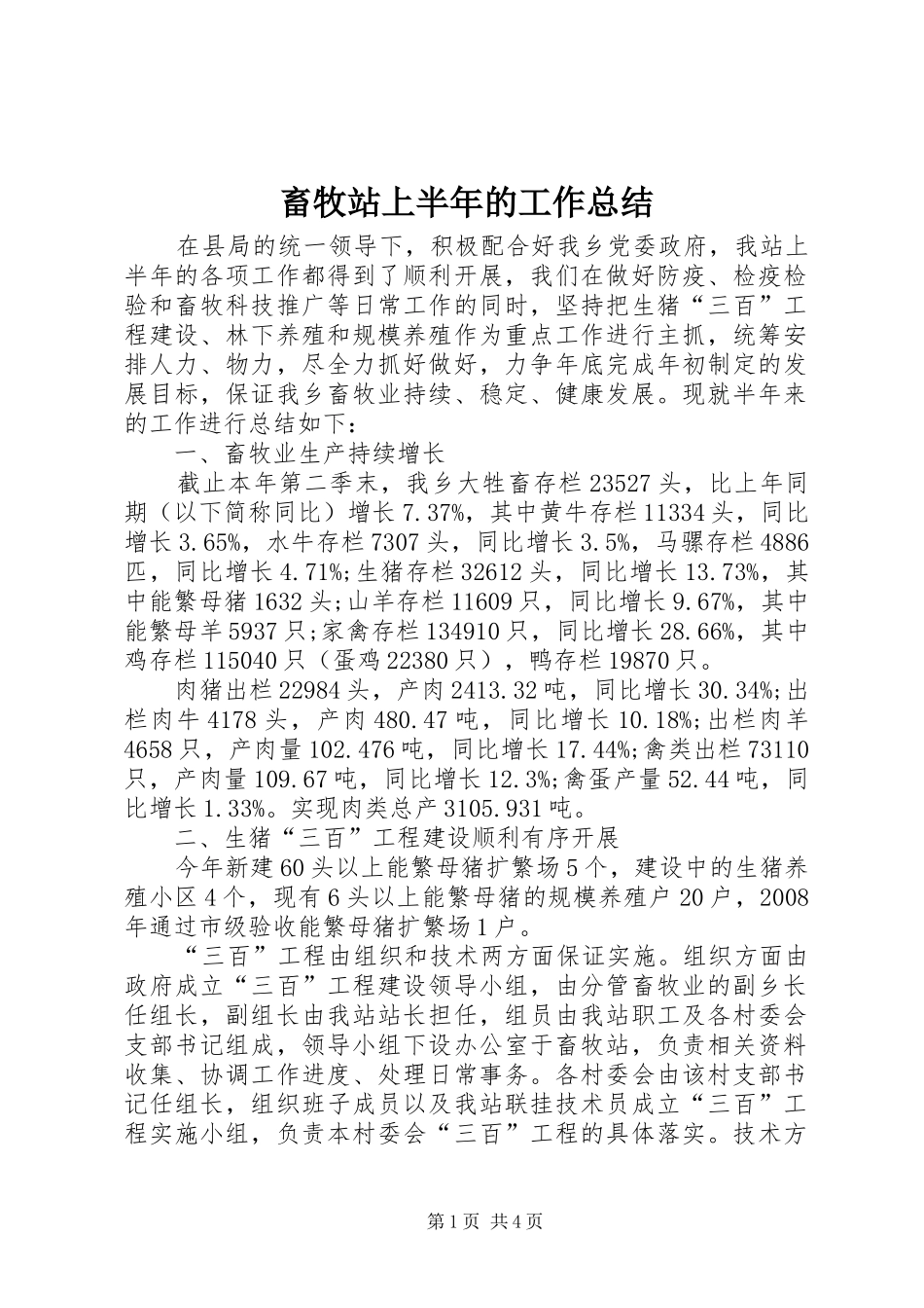 畜牧站上半年的工作总结_第1页