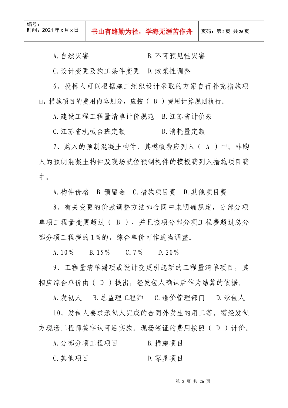 江苏省建设工程工程量清单计价规范 宣传月知识竞赛题库_第2页