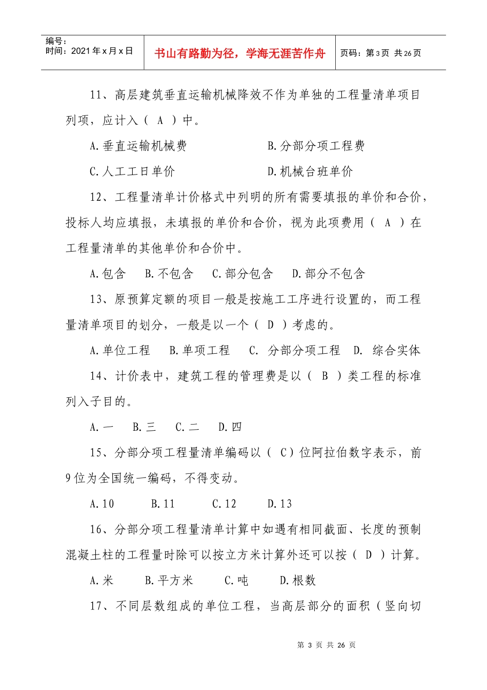 江苏省建设工程工程量清单计价规范 宣传月知识竞赛题库_第3页
