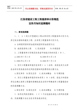 江苏省建设工程工程量清单计价规范 宣传月知识竞赛题库