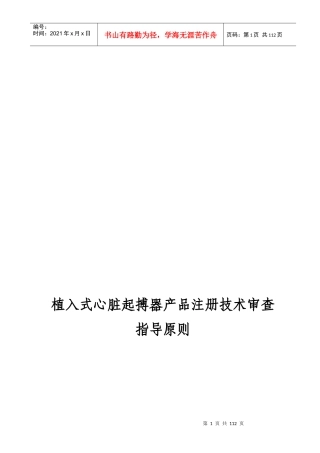 植入式心脏起搏器产品注册技术审查