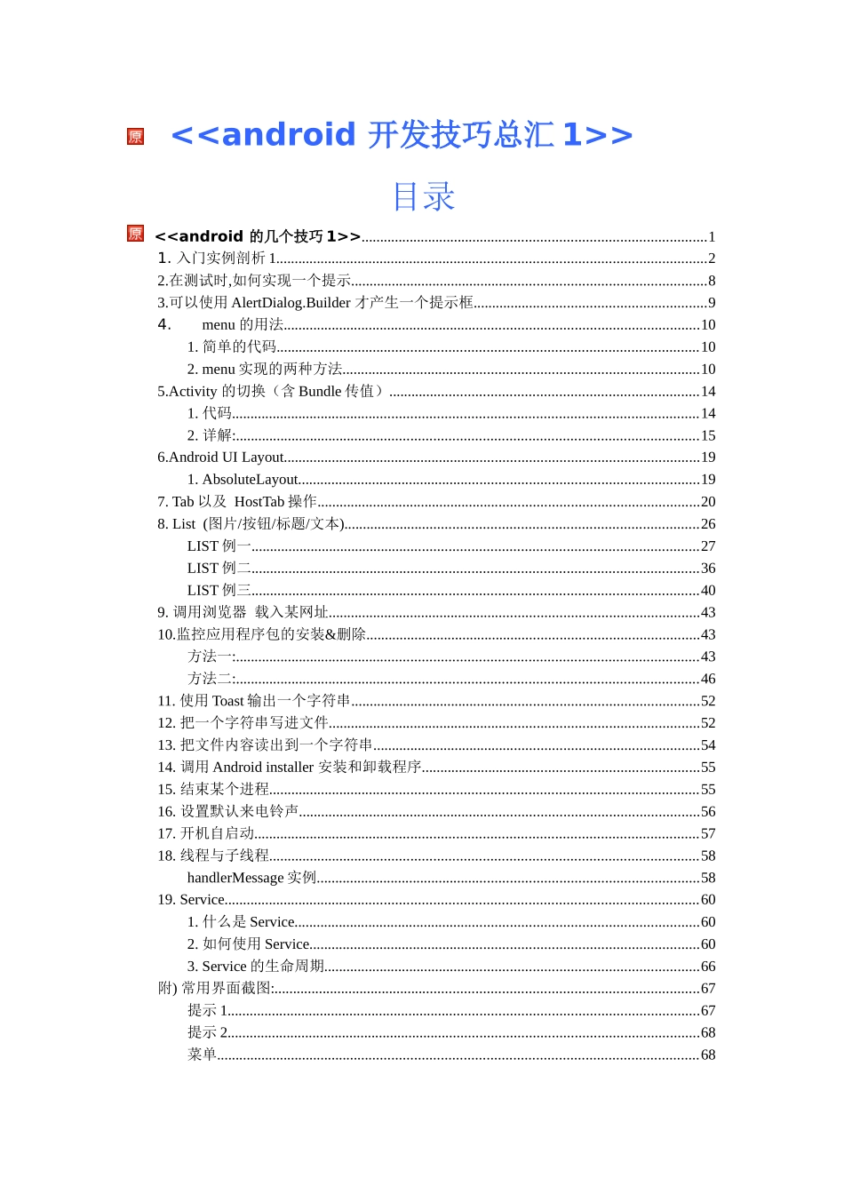 人力资源-android开发技巧总汇android开发培训-教师必备_第1页