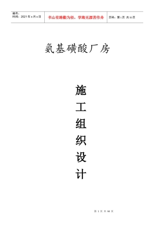 氨基磺酸厂房施工组织设计概述