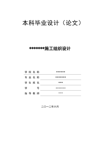 毕业论文—施工组织设计[1]1