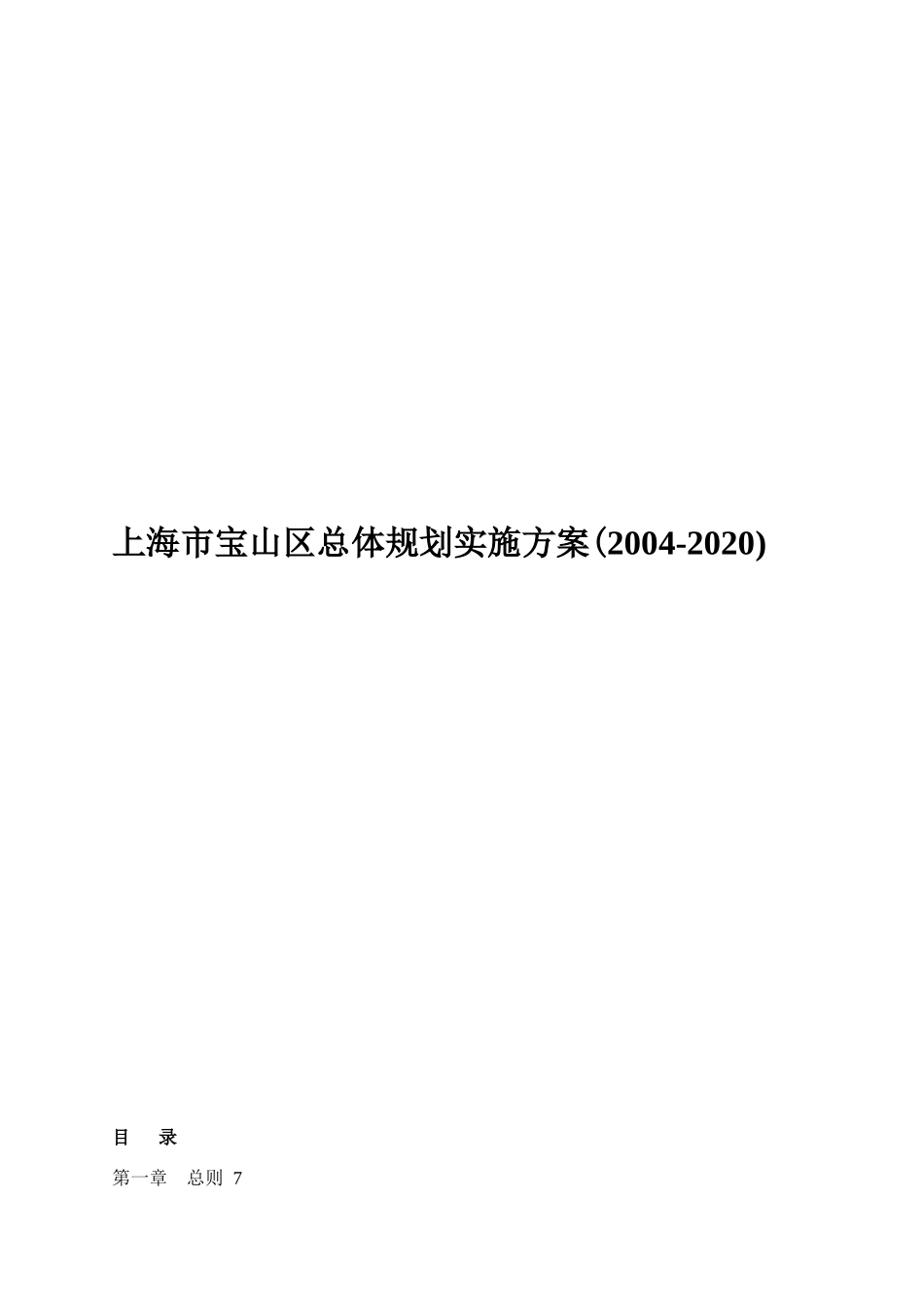 上海市宝山区总体规划实施方案_第1页