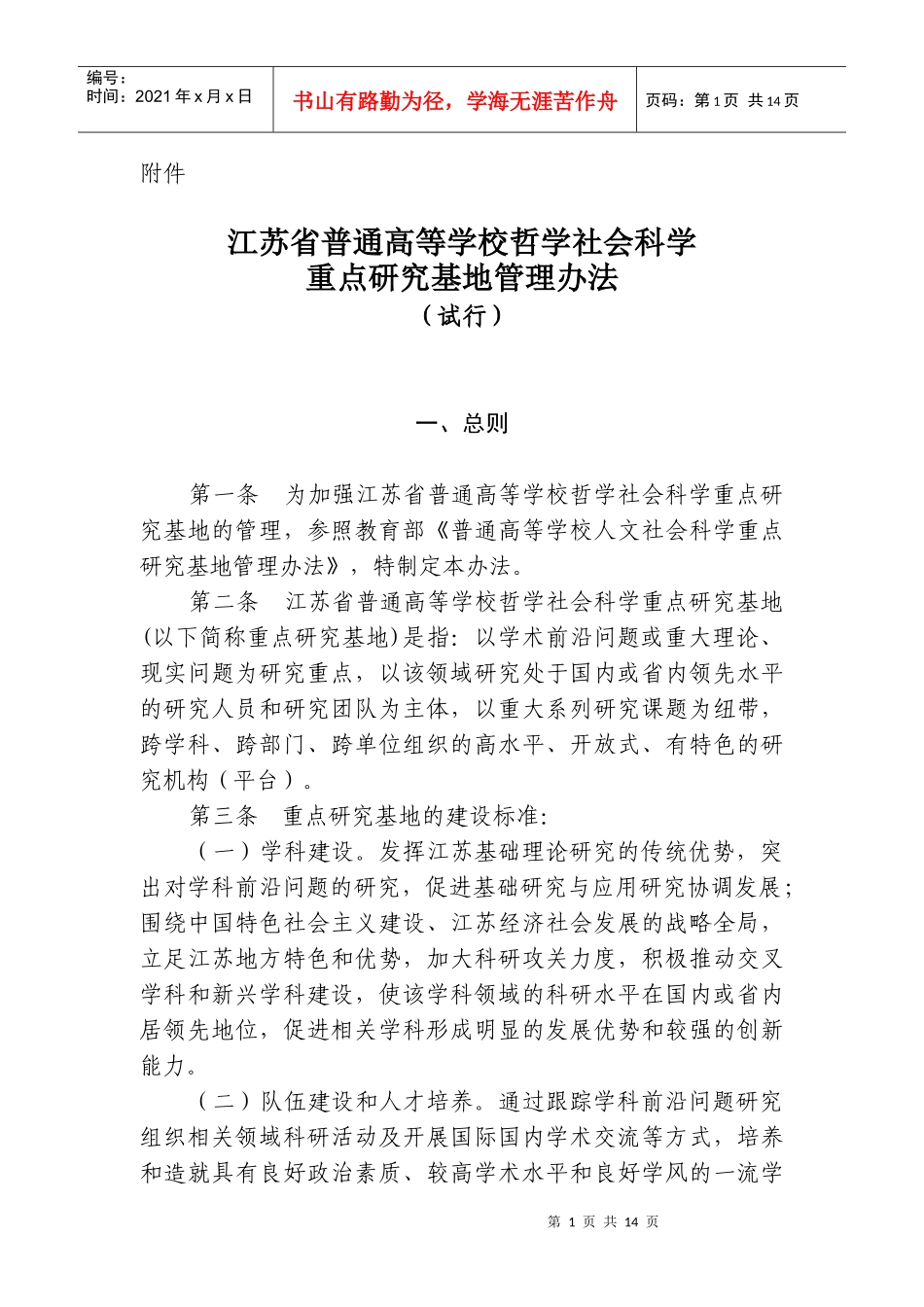 江苏省普通高等学校哲学社会科学重点研究基地管理办法(试行)_第1页