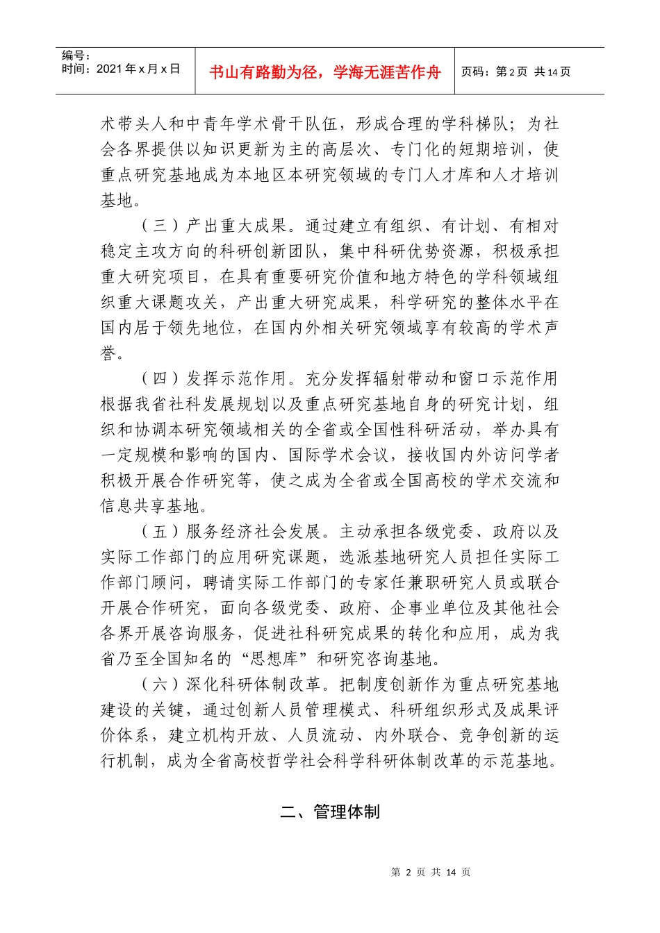 江苏省普通高等学校哲学社会科学重点研究基地管理办法(试行)_第2页