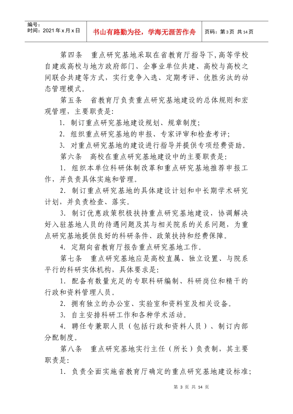 江苏省普通高等学校哲学社会科学重点研究基地管理办法(试行)_第3页