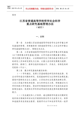 江苏省普通高等学校哲学社会科学重点研究基地管理办法(试行)