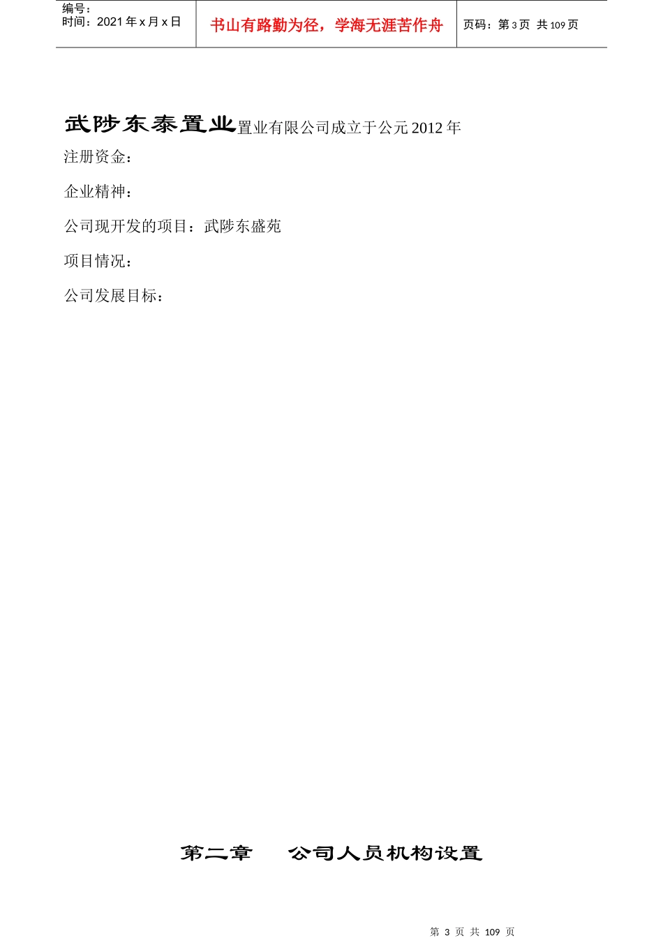 武陟东泰置业房地产或置业公司管理制全面资料度001_第3页