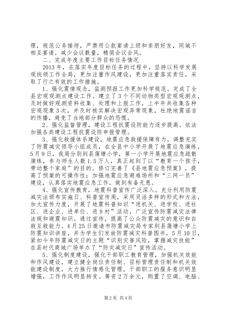 防震减灾局上年工作总结_第2页