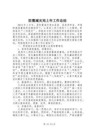 防震减灾局上年工作总结