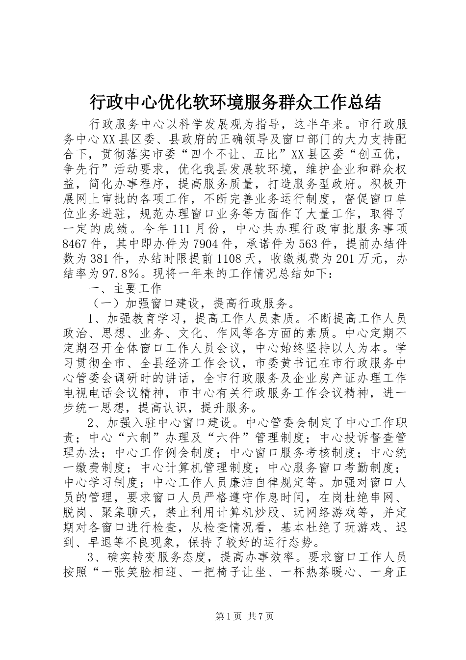 行政中心优化软环境服务群众工作总结_第1页